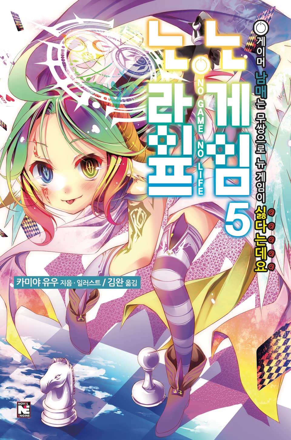 노 게임 노 라이프 5권