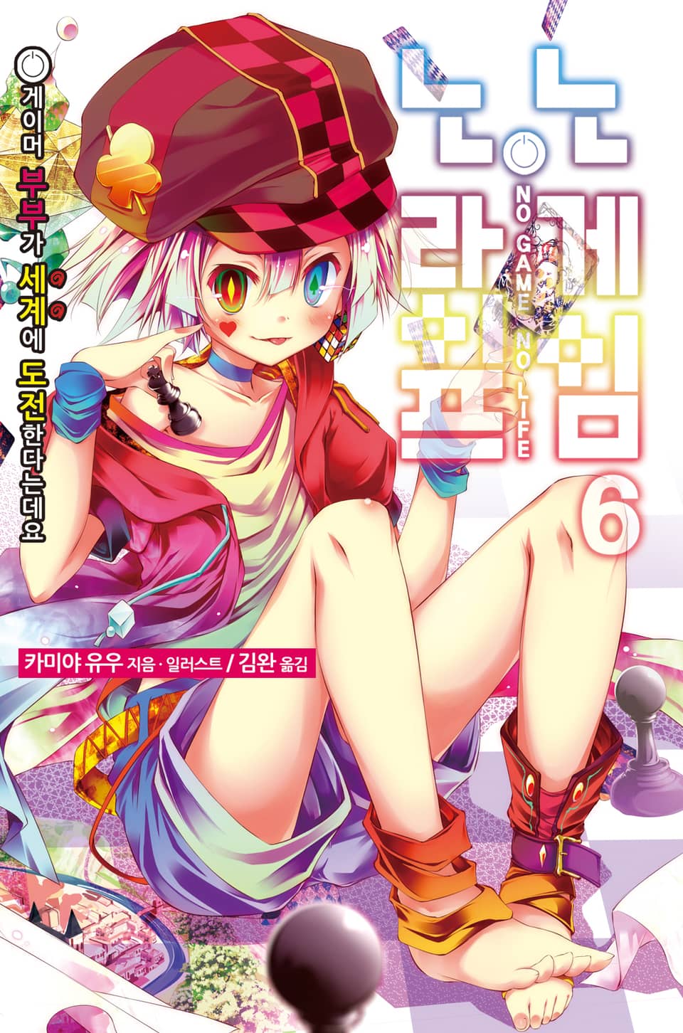 노 게임 노 라이프 6권