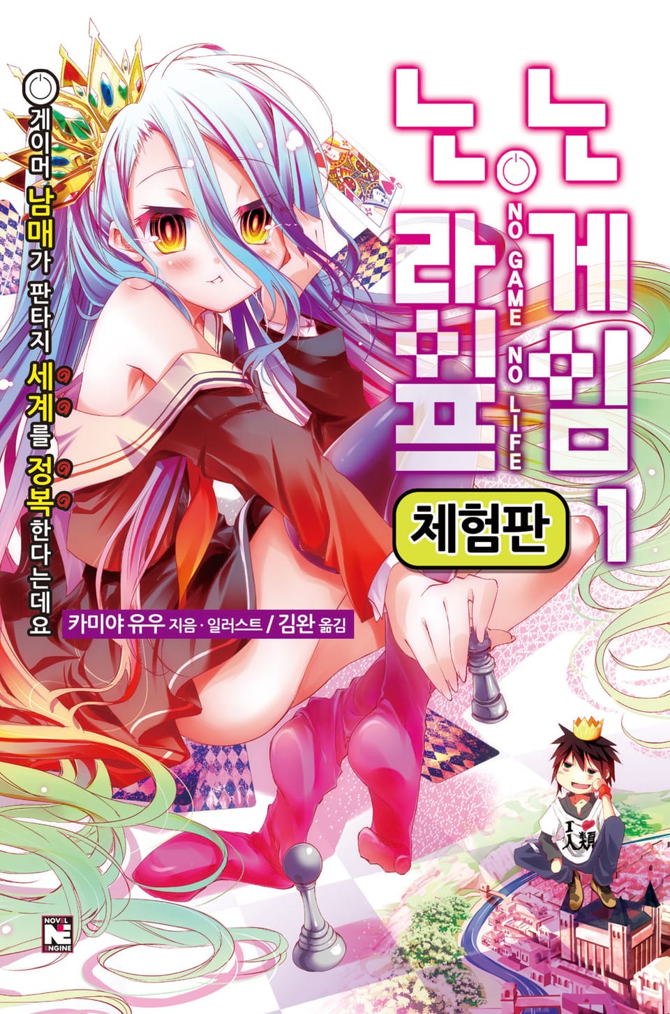 [체험판] 노 게임 노 라이프