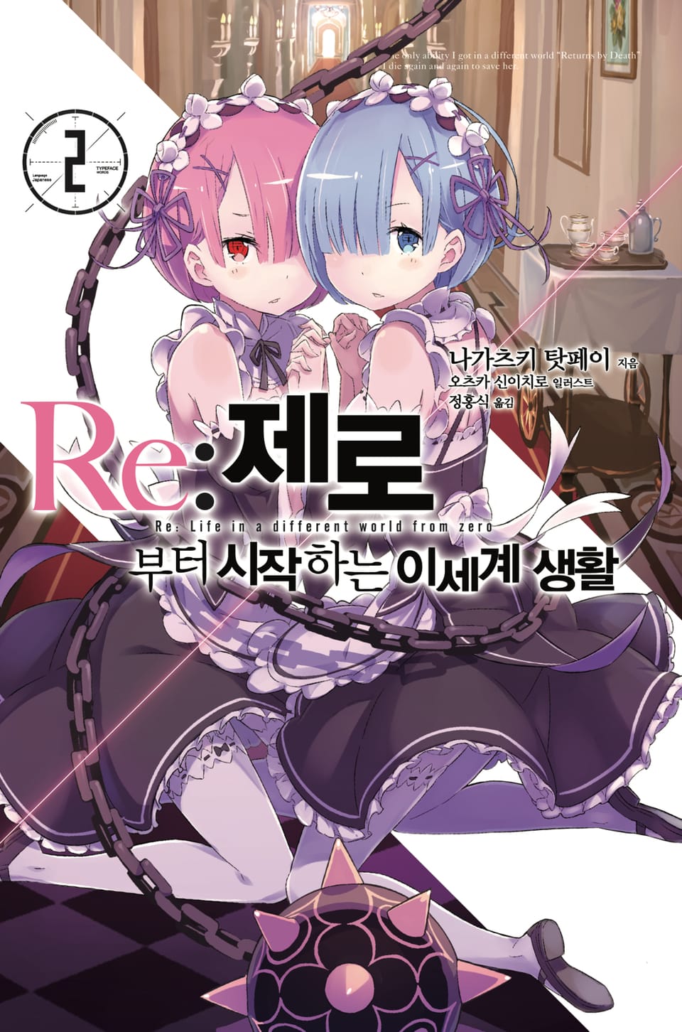 Re : 제로부터 시작하는 이세계 생활 2권