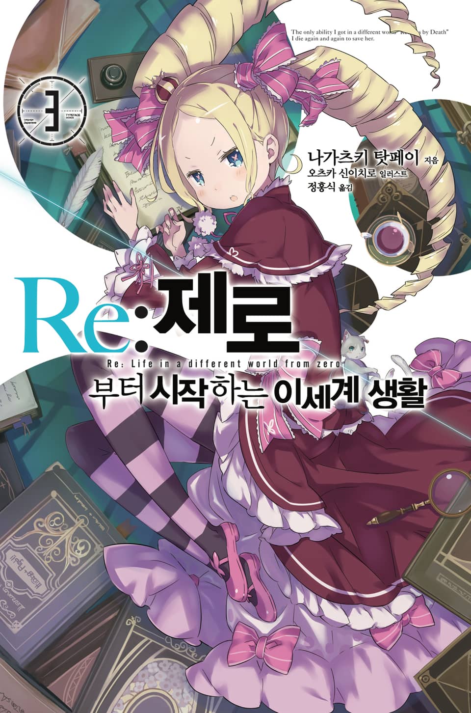 Re : 제로부터 시작하는 이세계 생활 3권