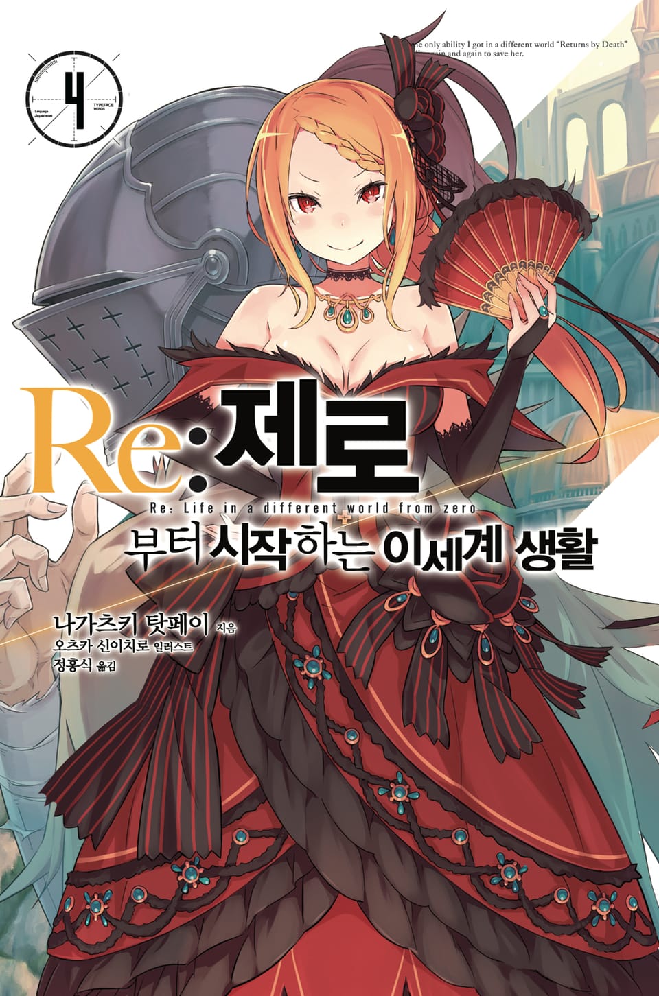 Re : 제로부터 시작하는 이세계 생활 4권