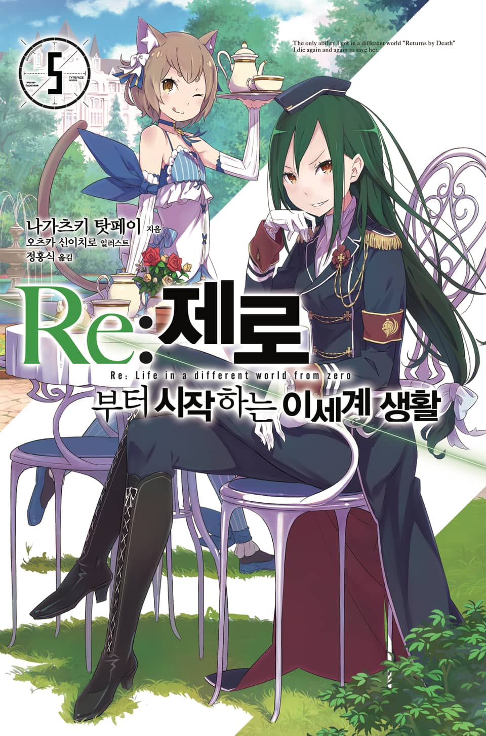 Re : 제로부터 시작하는 이세계 생활 5권