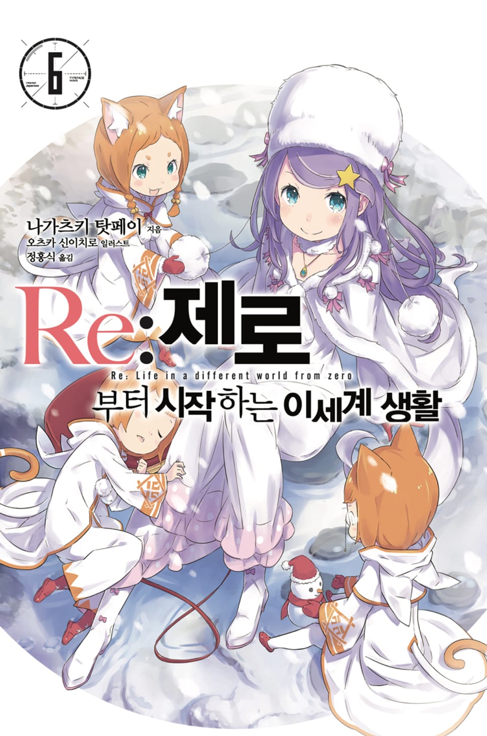 Re : 제로부터 시작하는 이세계 생활 6권