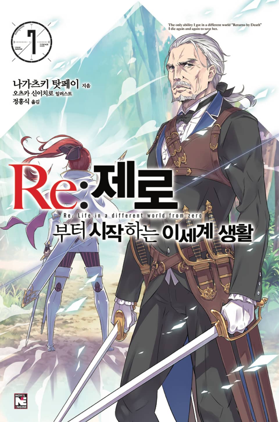 Re : 제로부터 시작하는 이세계 생활 7권