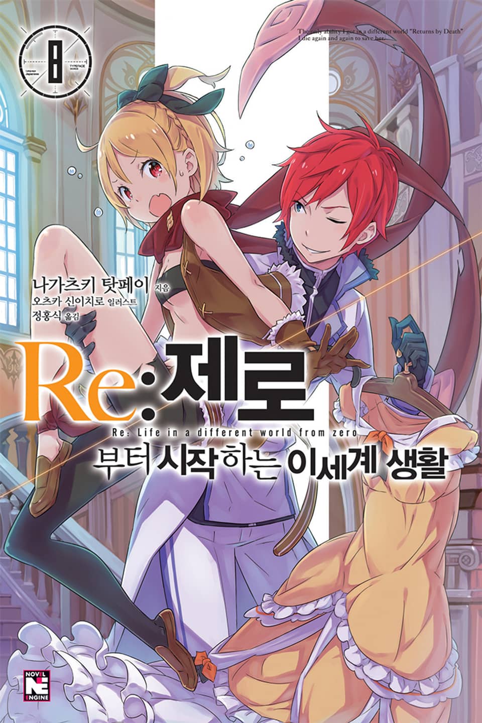 Re : 제로부터 시작하는 이세계 생활 8권