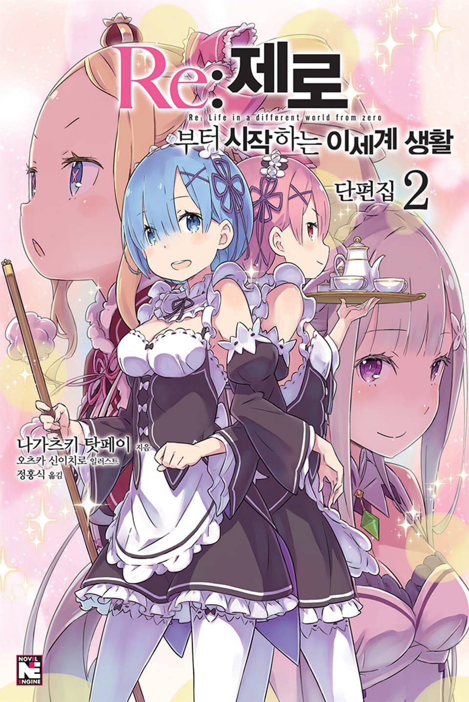 Re : 제로부터 시작하는 이세계 생활 단편집 2권