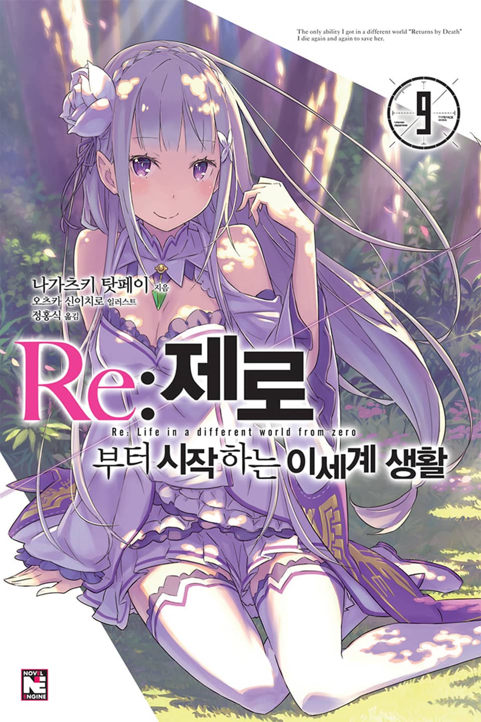 Re : 제로부터 시작하는 이세계 생활 9권