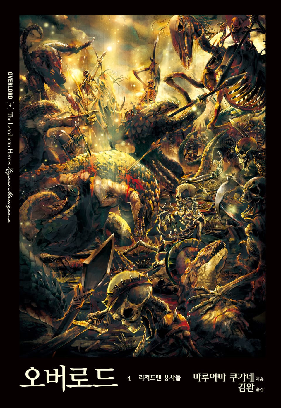 오버로드 4권