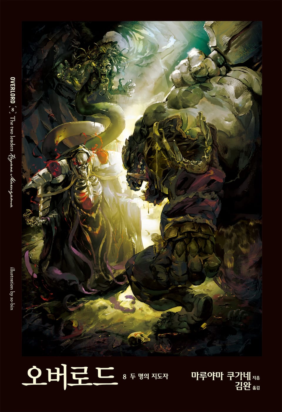오버로드 8권