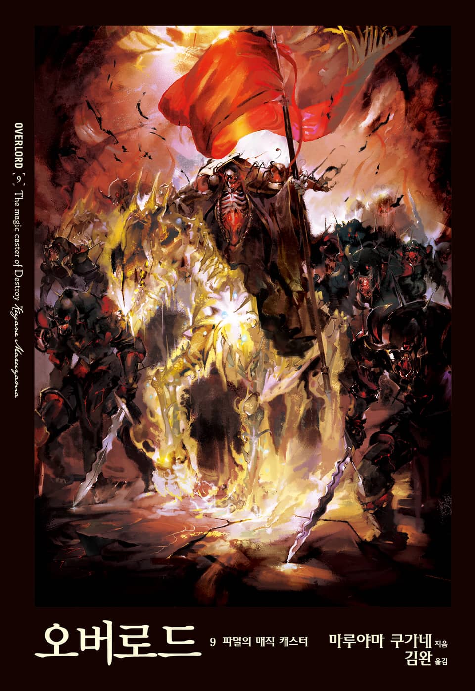 오버로드 9권