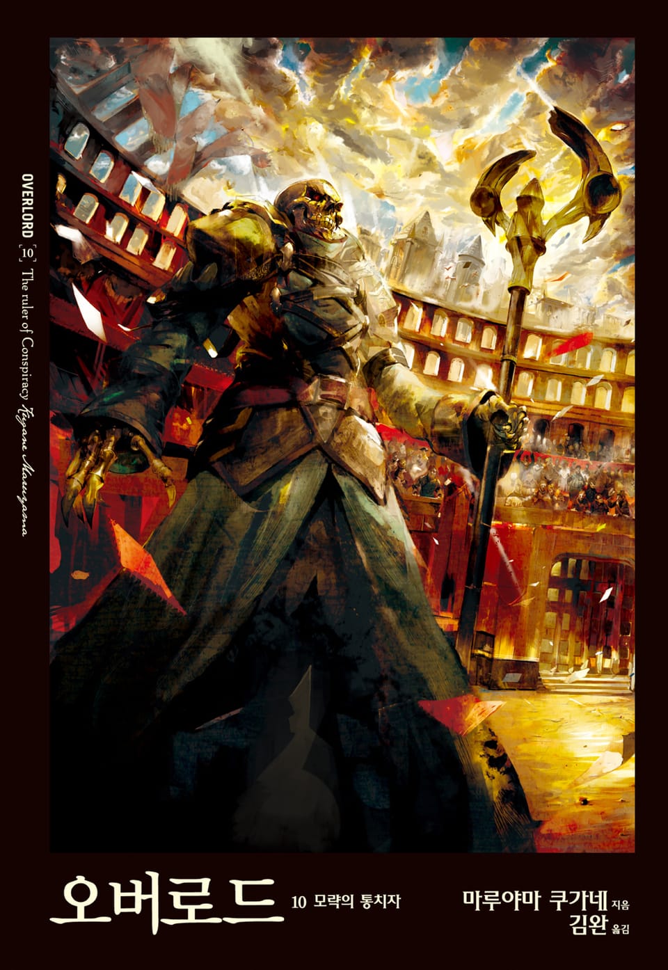 오버로드 10권