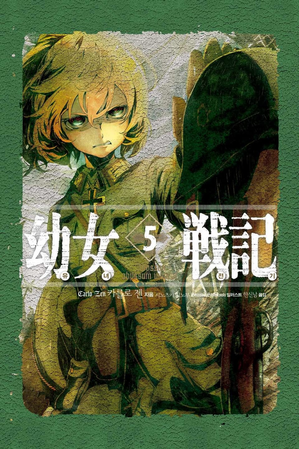 유녀전기 5권