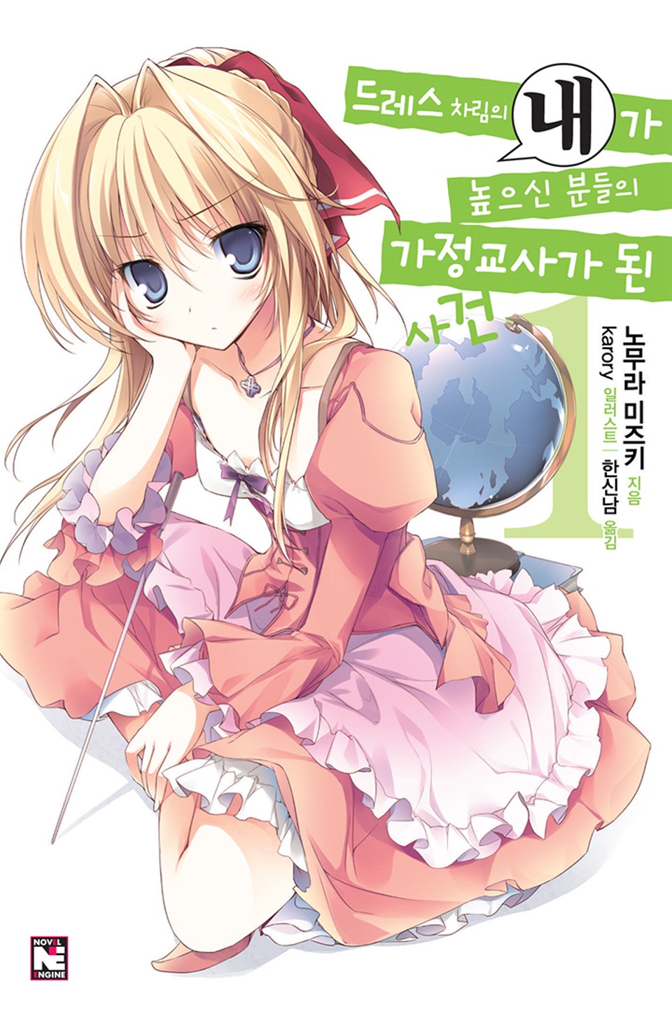드레스 차림의 내가 높으신 분들의 가정교사가 된 사건 1권