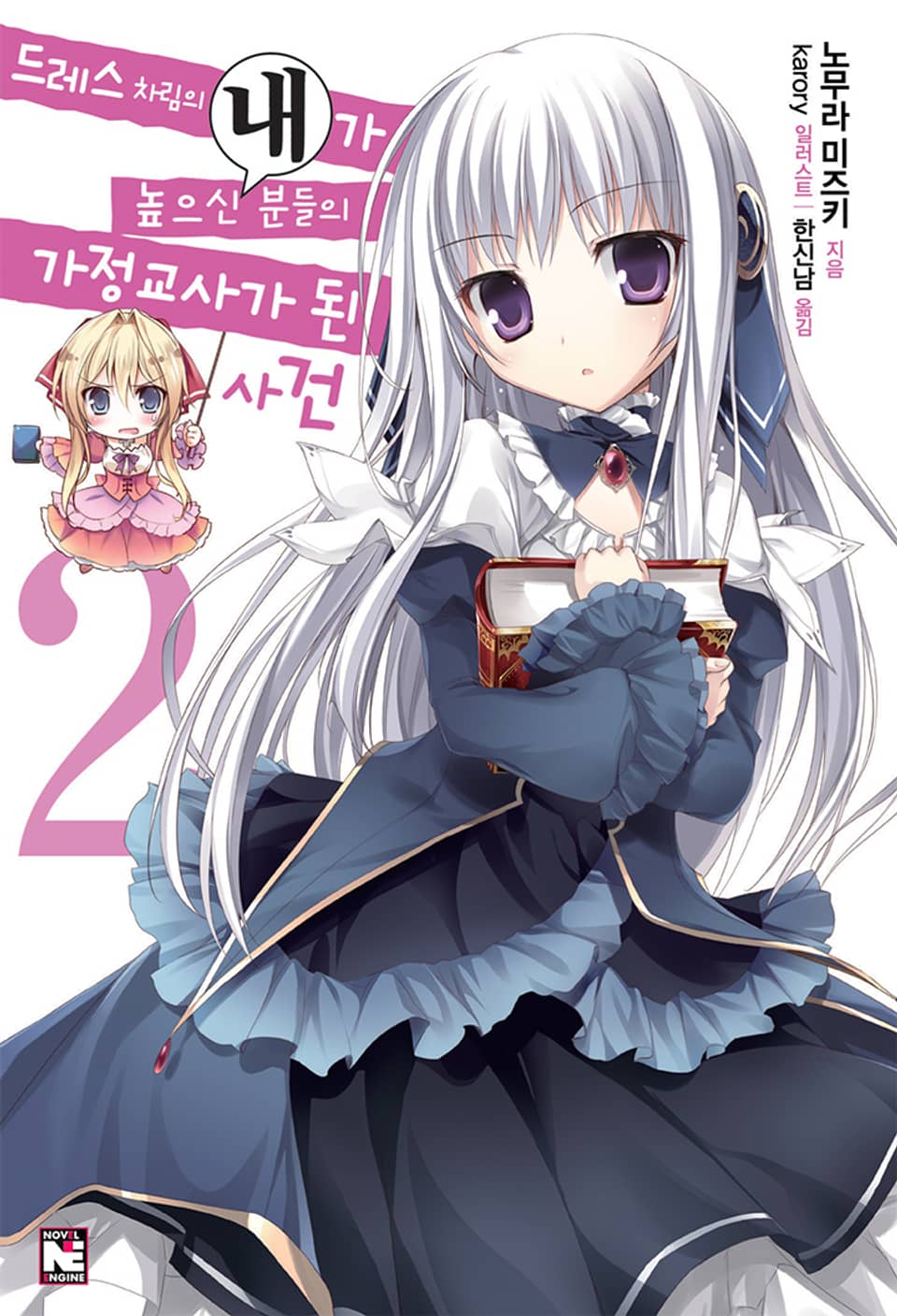 드레스 차림의 내가 높으신 분들의 가정교사가 된 사건 2권