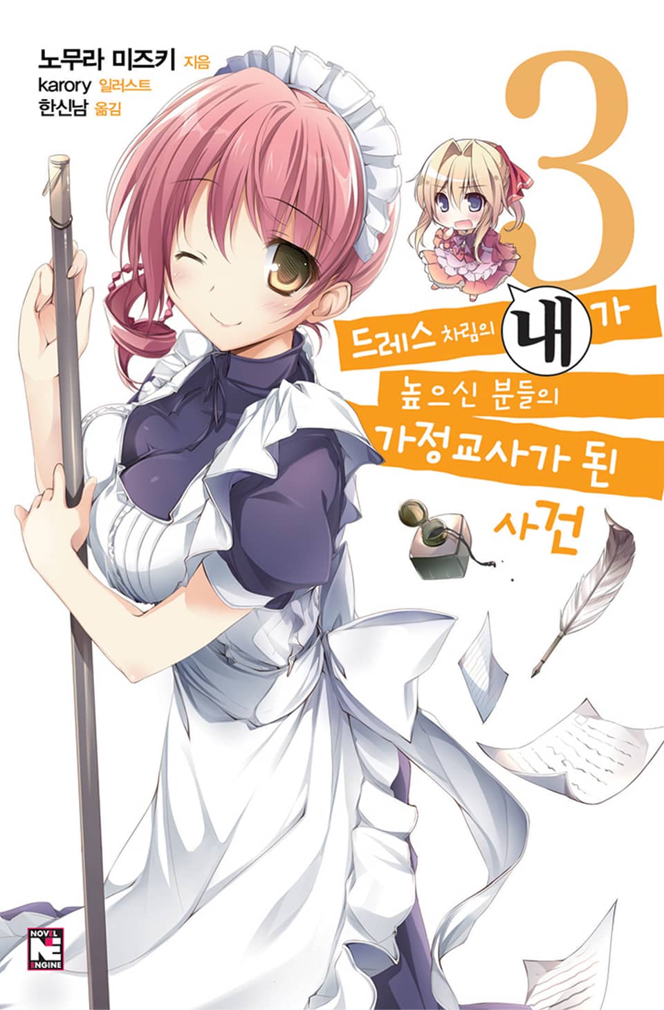 드레스 차림의 내가 높으신 분들의 가정교사가 된 사건 3권