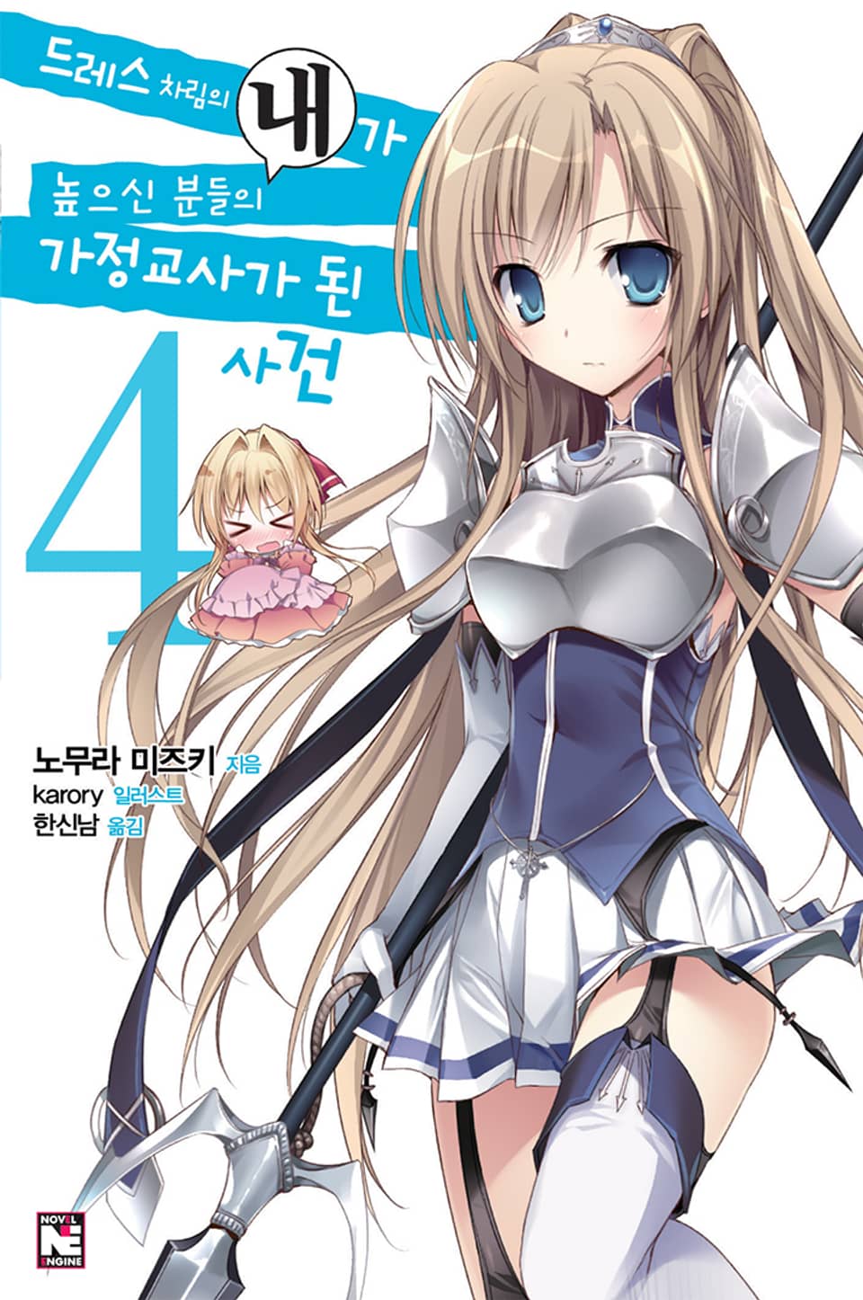 드레스 차림의 내가 높으신 분들의 가정교사가 된 사건 4권