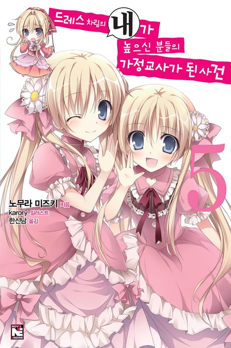 드레스 차림의 내가 높으신 분들의 가정교사가 된 사건 5권