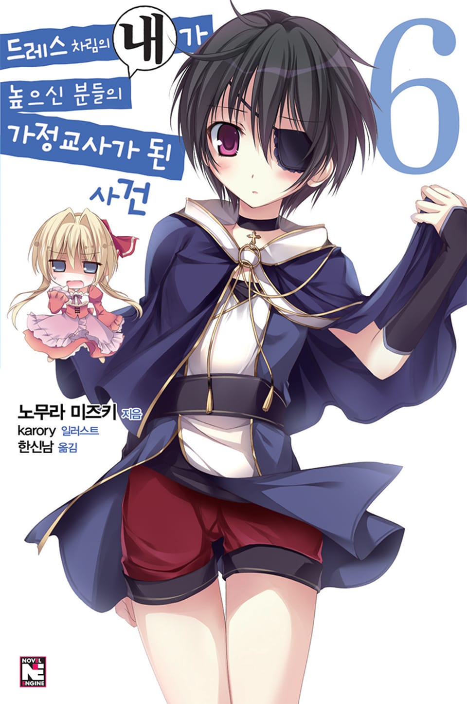드레스 차림의 내가 높으신 분들의 가정교사가 된 사건 6권