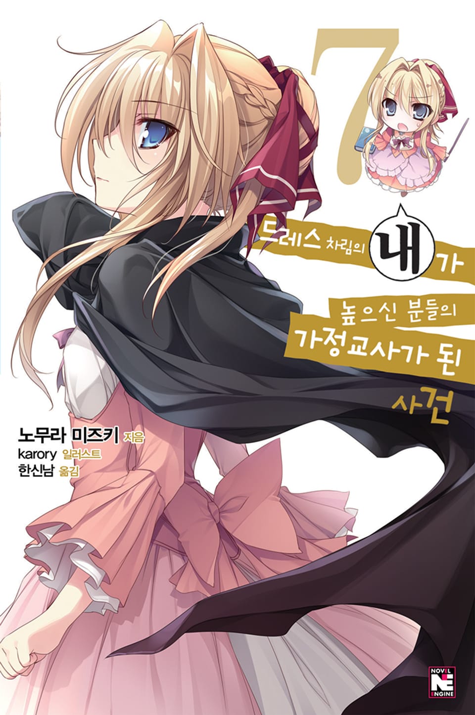 드레스 차림의 내가 높으신 분들의 가정교사가 된 사건 7권