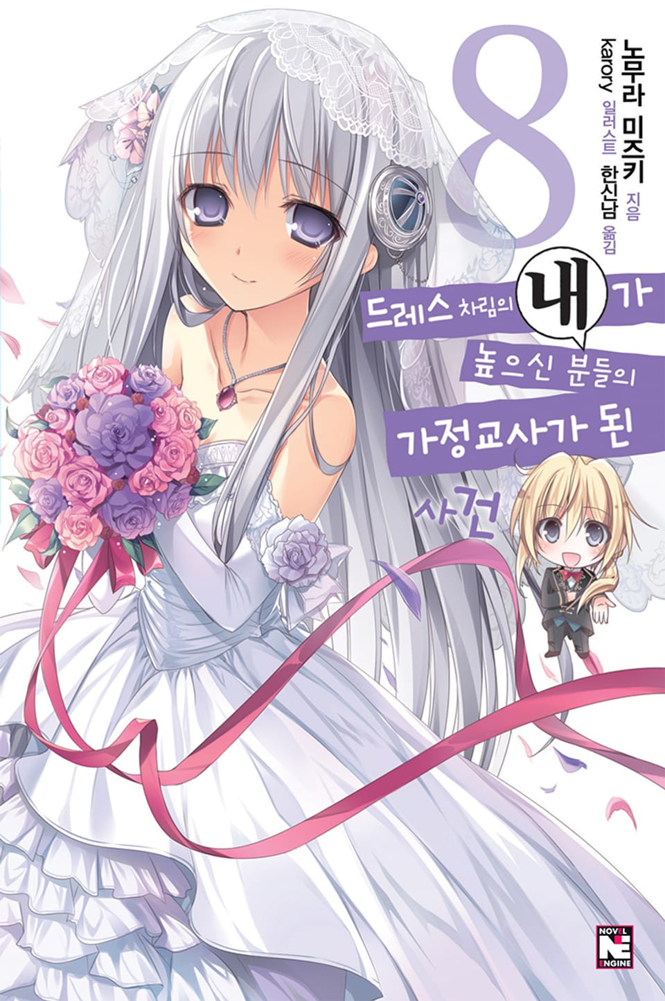 드레스 차림의 내가 높으신 분들의 가정교사가 된 사건 8권 (완결)