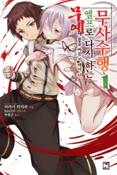 무예에 몸을 바친 지 백여 년 엘프로 다시 하는 무사수행 표지 이미지