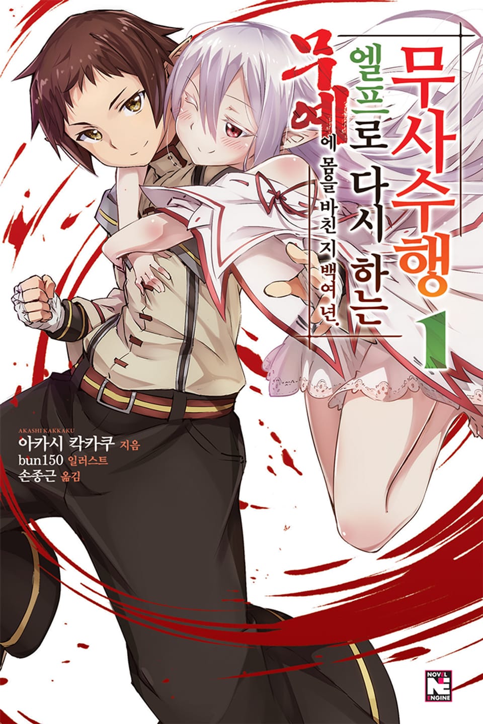 무예에 몸을 바친 지 백여 년 엘프로 다시 하는 무사수행 1권