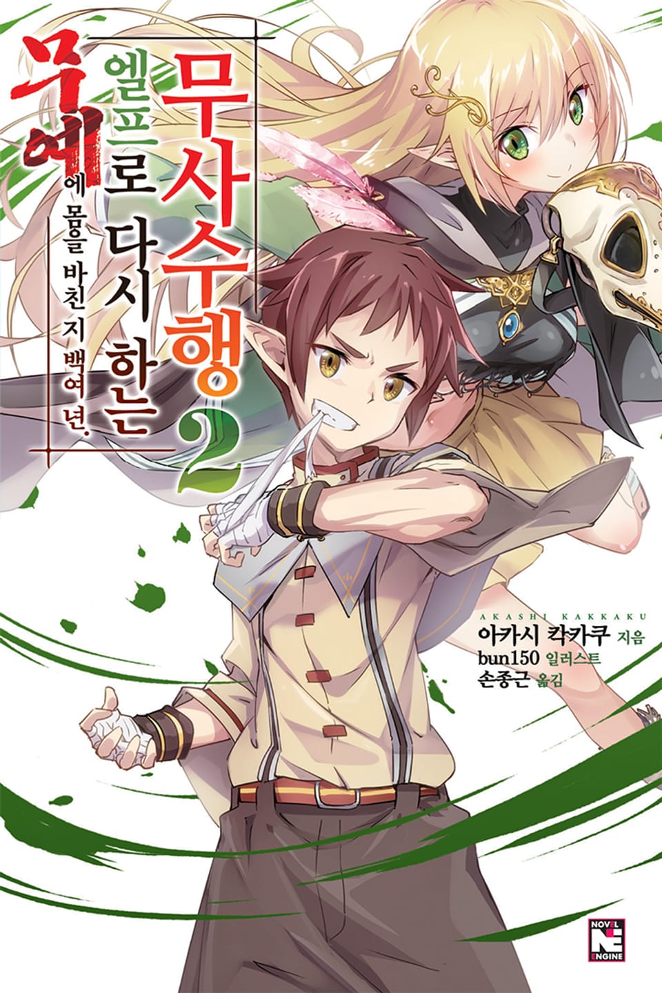 무예에 몸을 바친 지 백여 년 엘프로 다시 하는 무사수행 2권