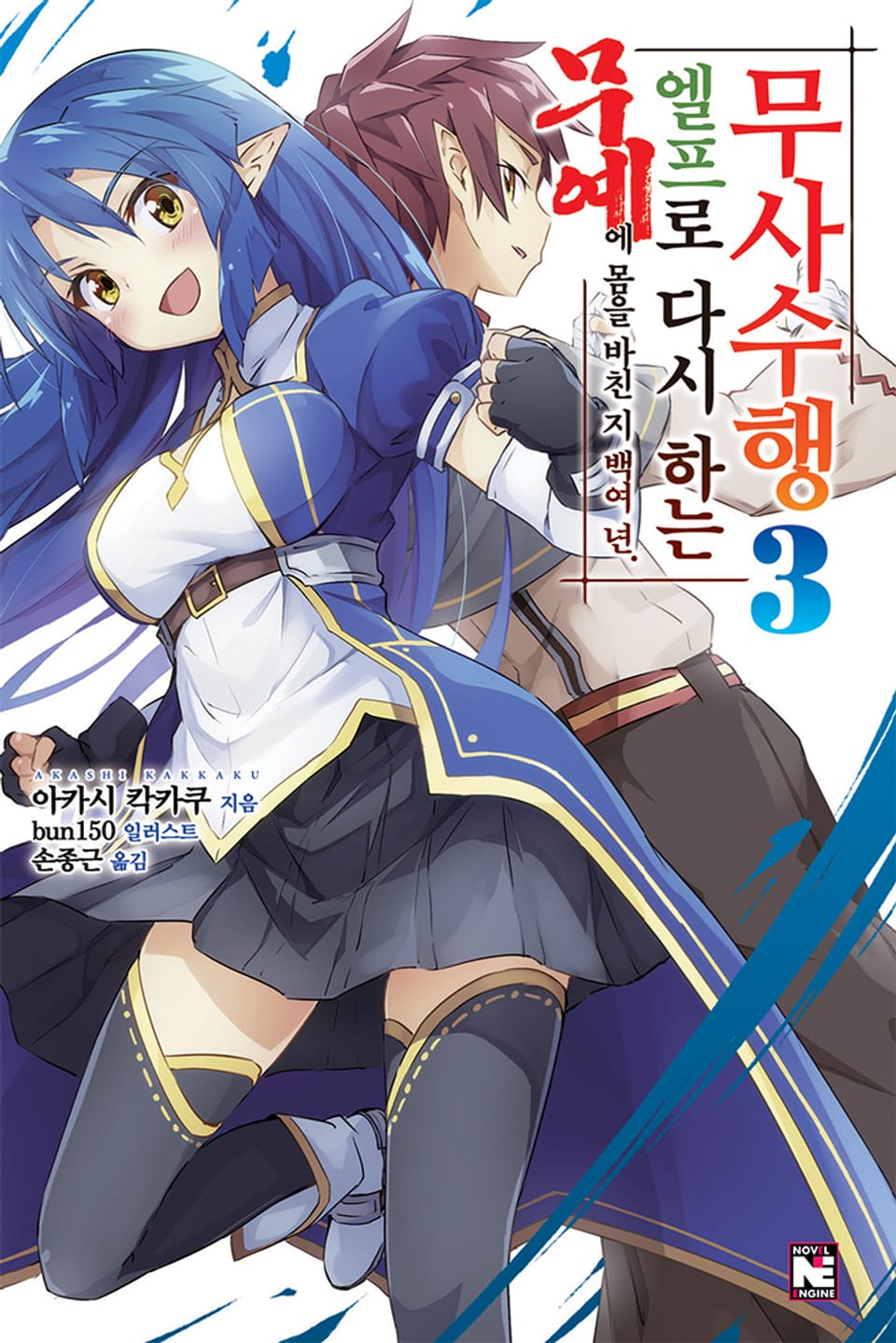 무예에 몸을 바친 지 백여 년 엘프로 다시 하는 무사수행 3권