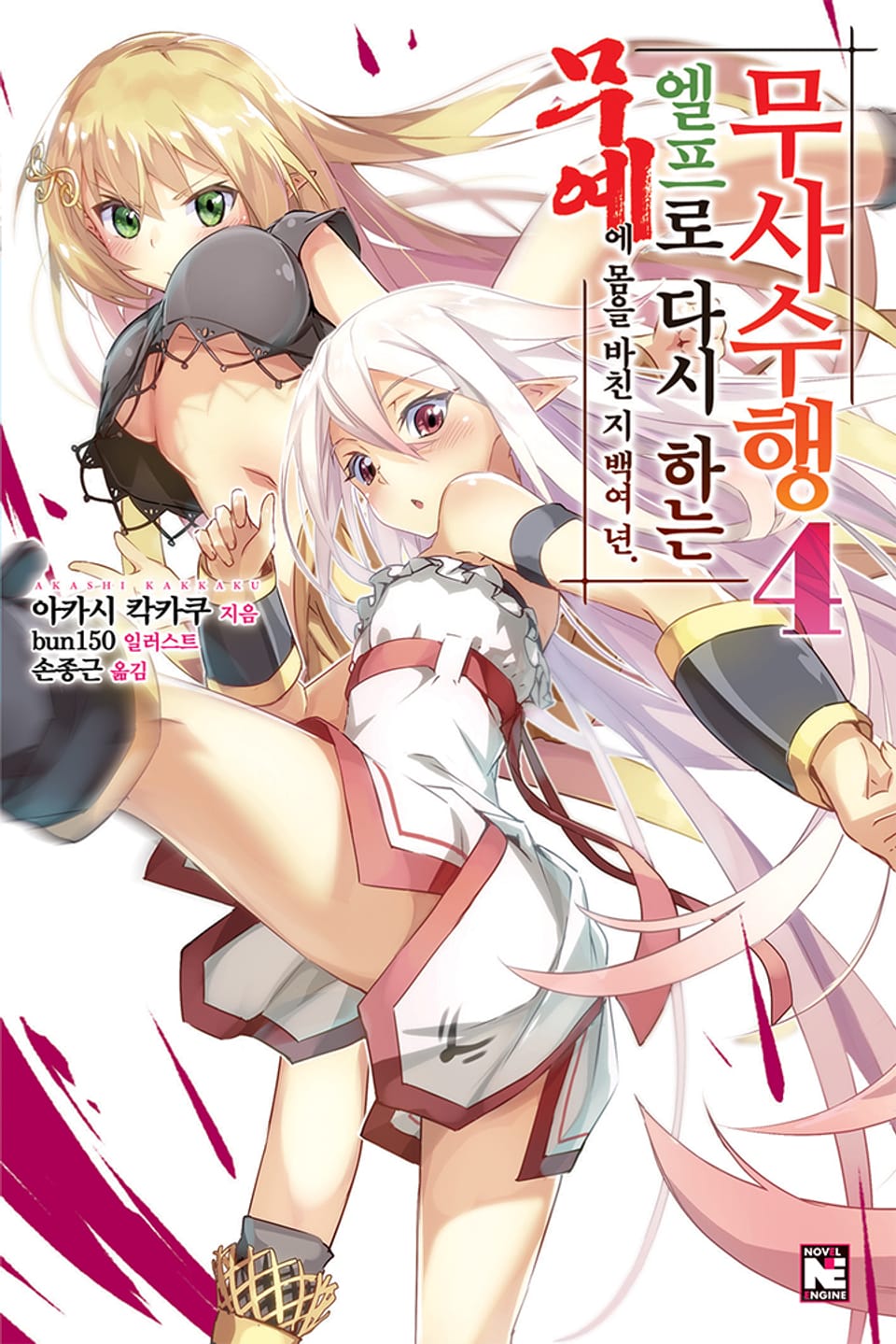 무예에 몸을 바친 지 백여 년 엘프로 다시 하는 무사수행 4권