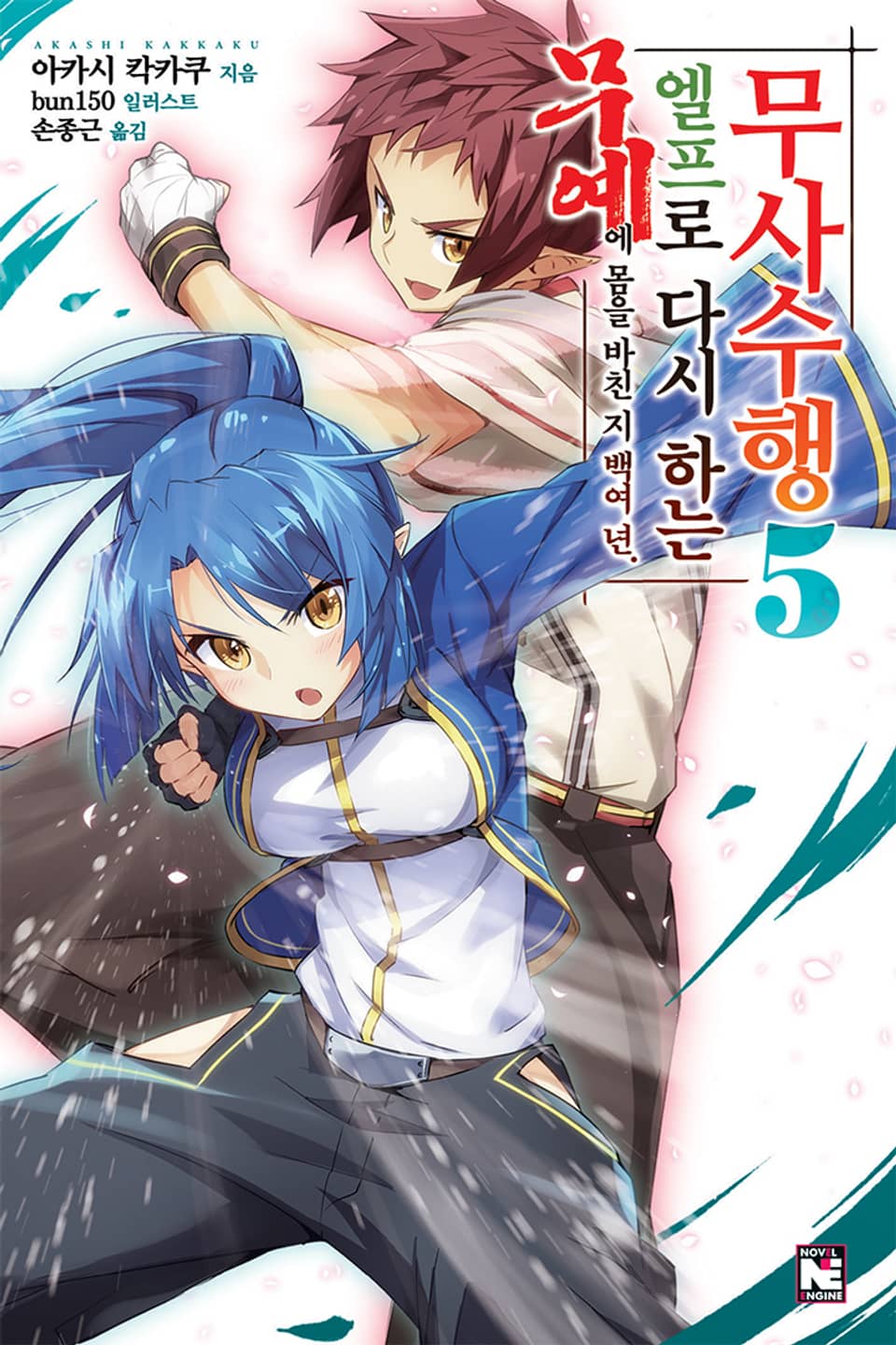 무예에 몸을 바친 지 백여 년 엘프로 다시 하는 무사수행 5권