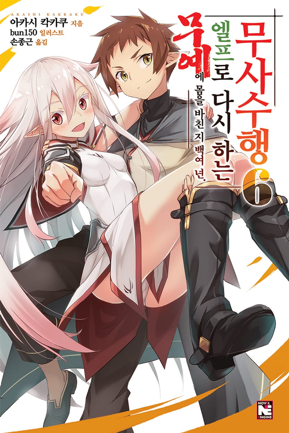 무예에 몸을 바친 지 백여 년 엘프로 다시 하는 무사수행 6권