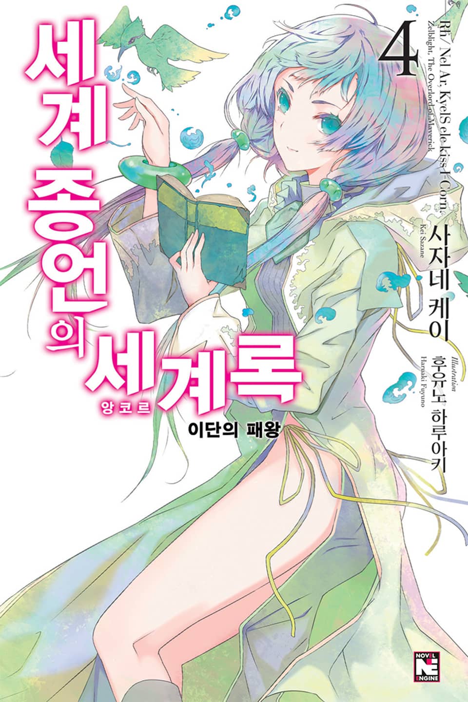 세계 종언의 세계록 4권