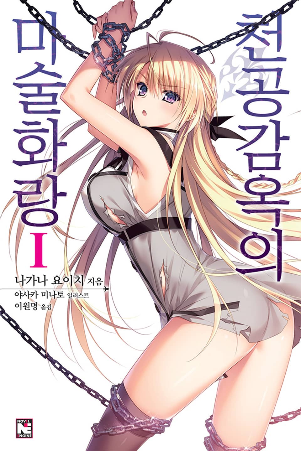 천공감옥의 마술화랑 1권