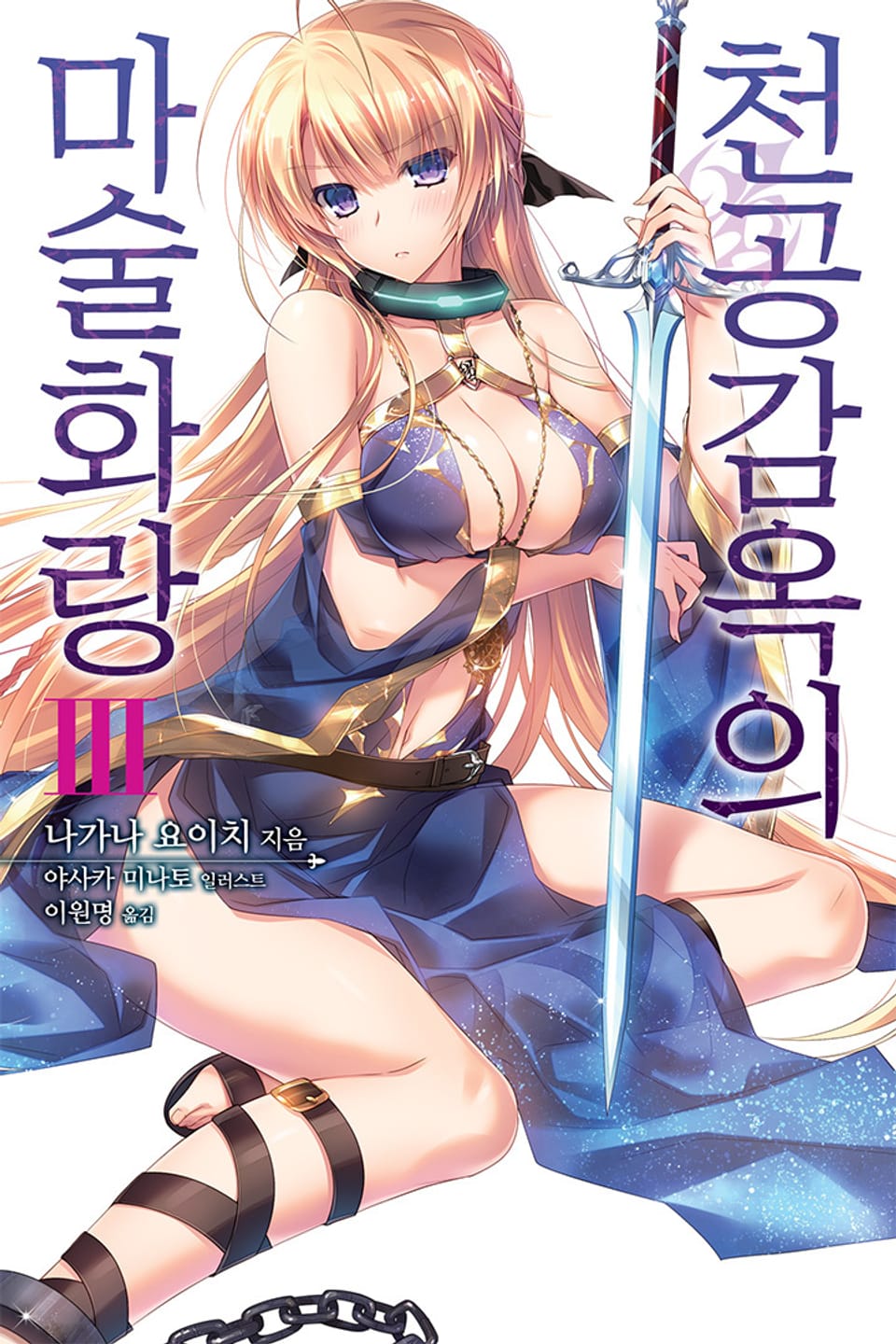 천공감옥의 마술화랑 3권