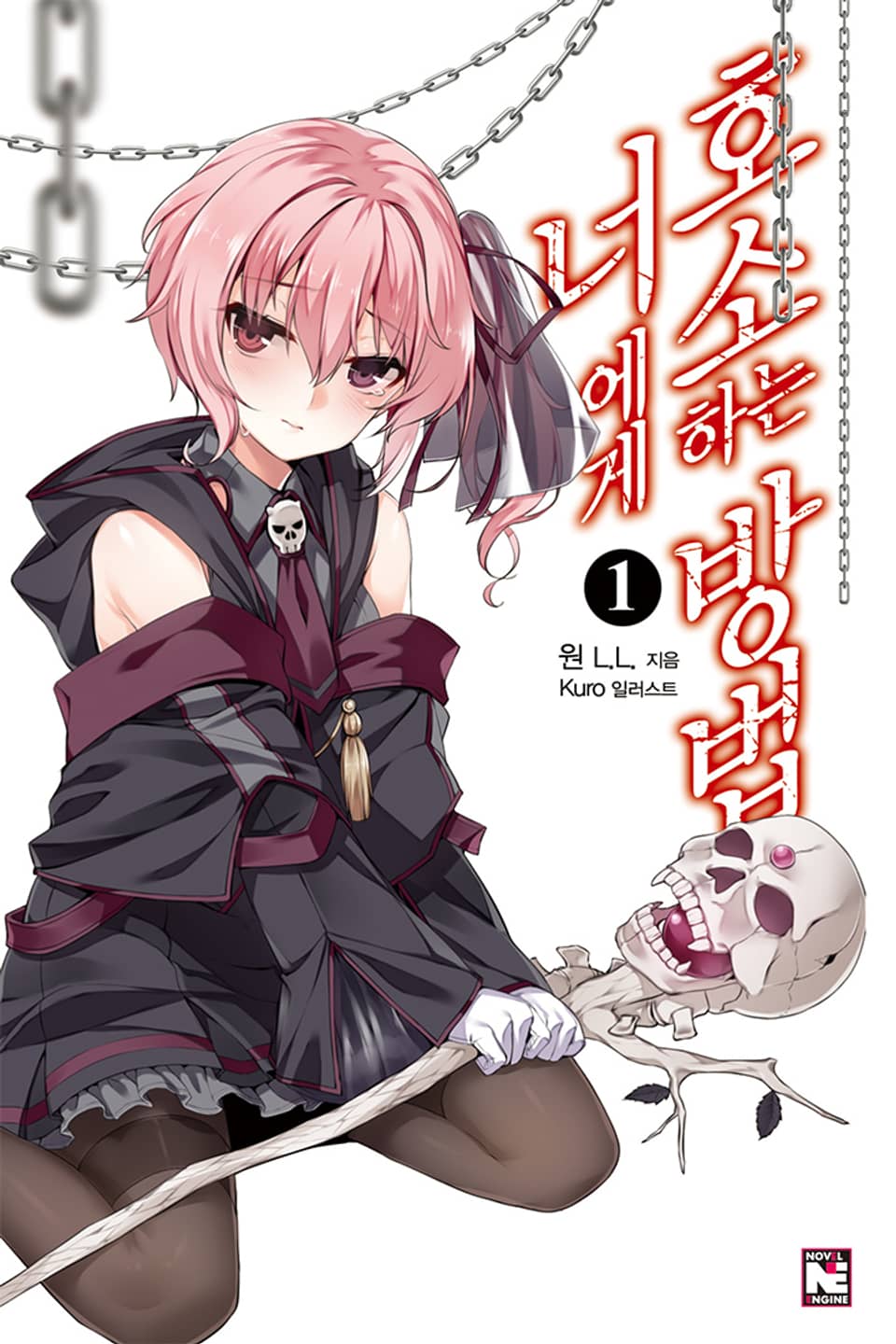 너에게 호소하는 방법 1권