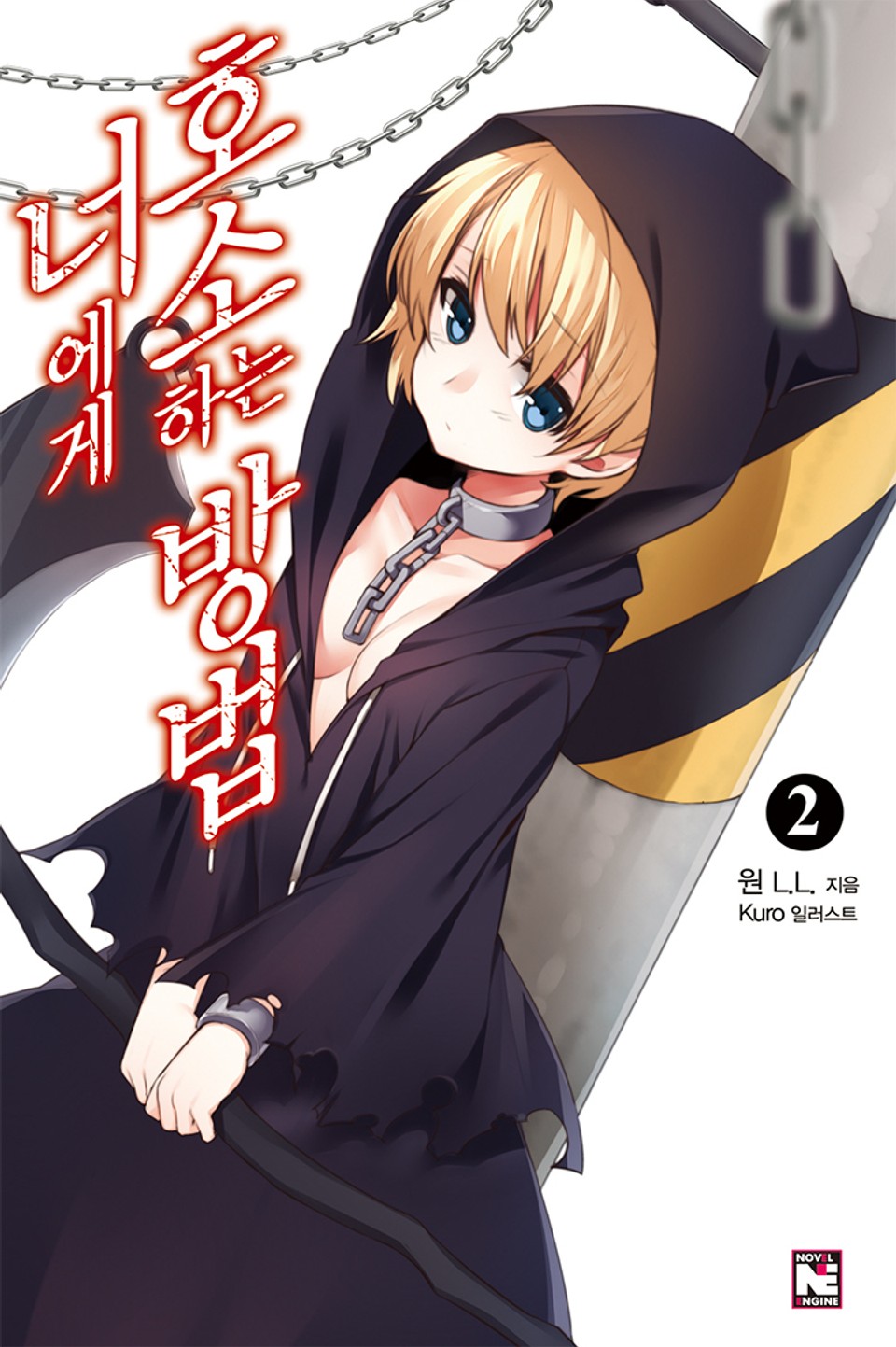 너에게 호소하는 방법 2권