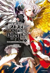 바보 왕자와 강철의 메이드 표지 이미지