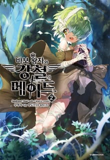 바보 왕자와 강철의 메이드