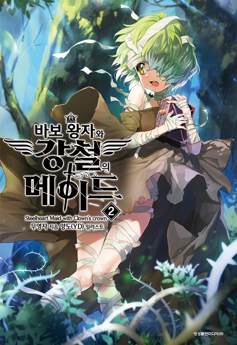 바보 왕자와 강철의 메이드 2권