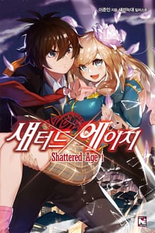 섀터드 에이지