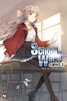 스쿨워즈