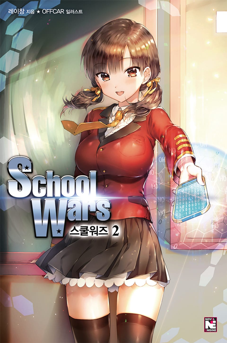 스쿨워즈 2권 (완결)