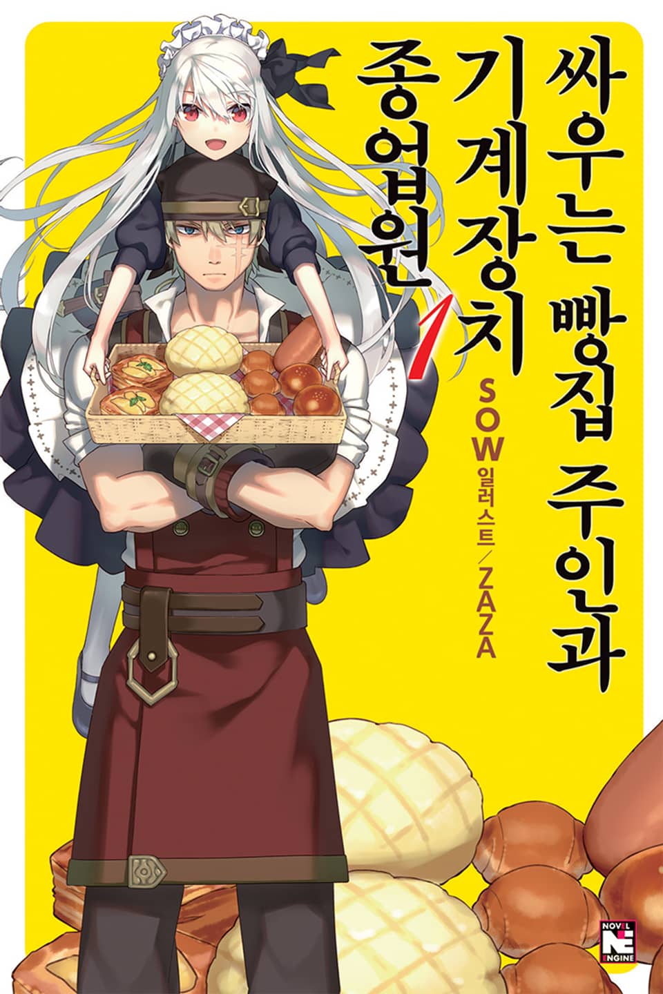 싸우는 빵집 주인과 기계장치 종업원 1권