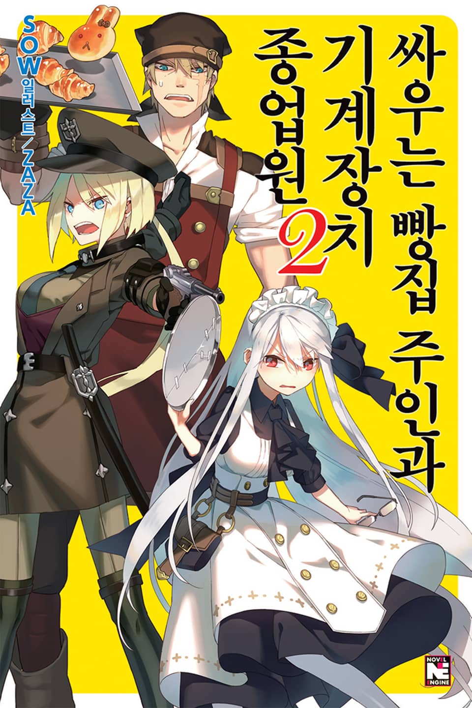 싸우는 빵집 주인과 기계장치 종업원 2권