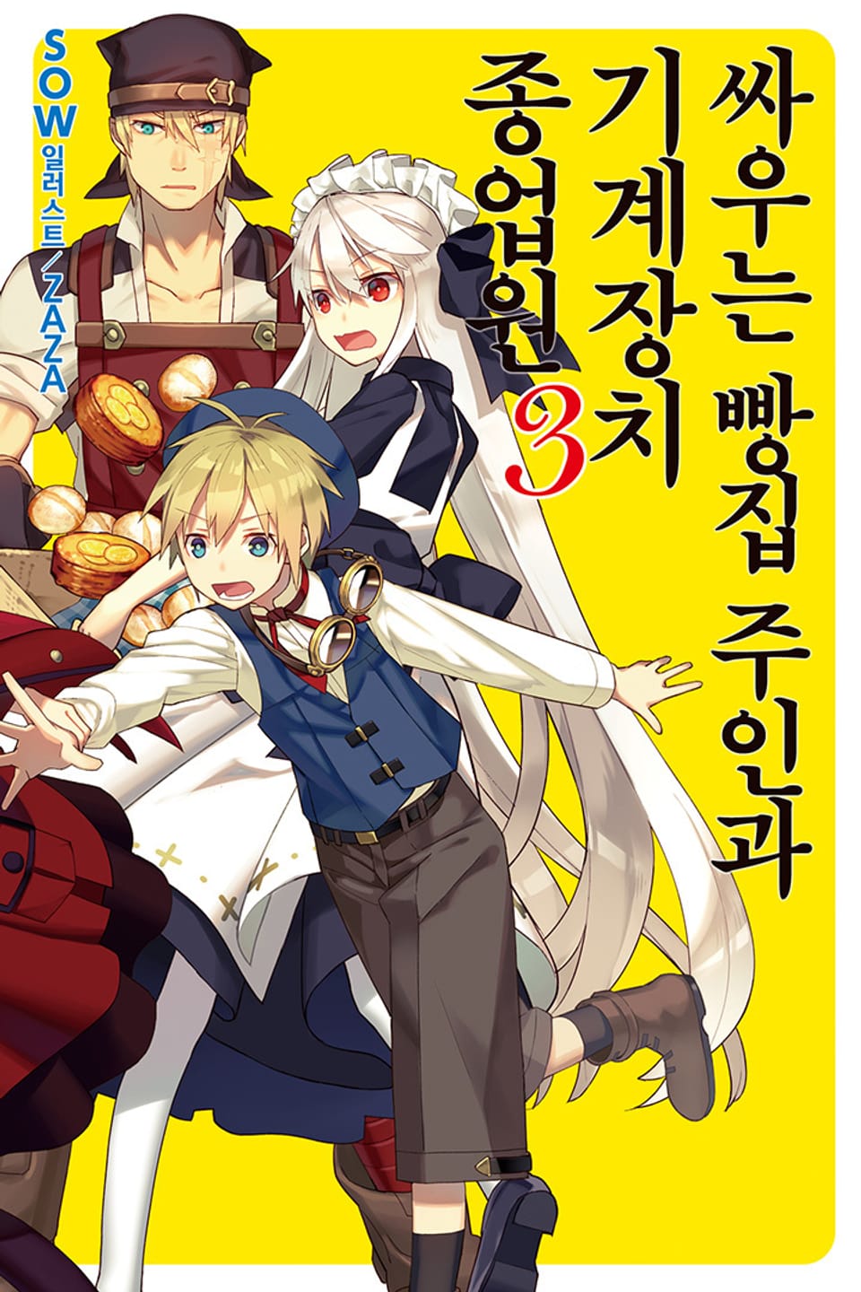 싸우는 빵집 주인과 기계장치 종업원 3권