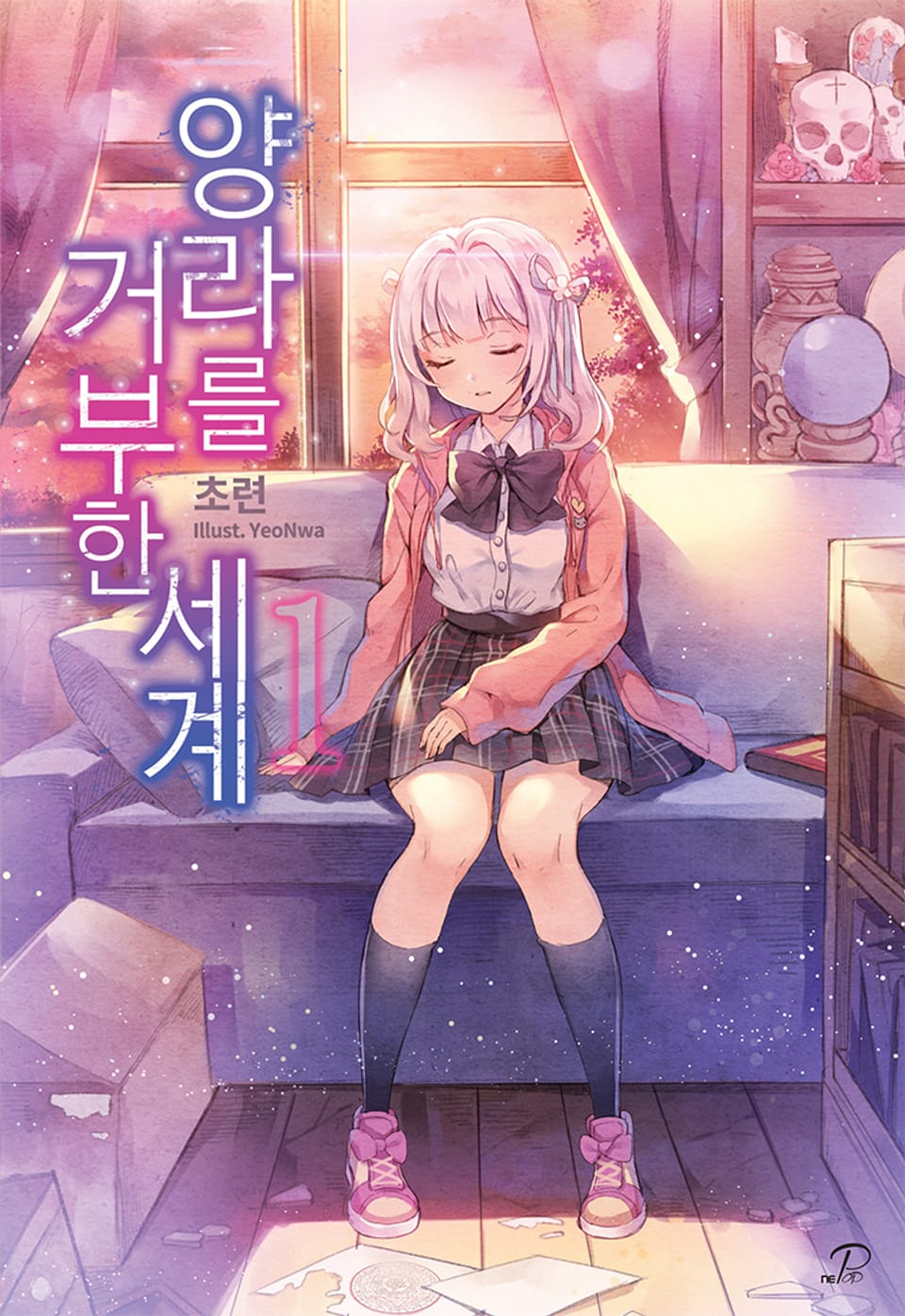 양라를 거부한 세계 1권