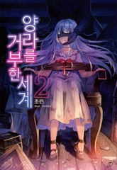 양라를 거부한 세계 표지 이미지