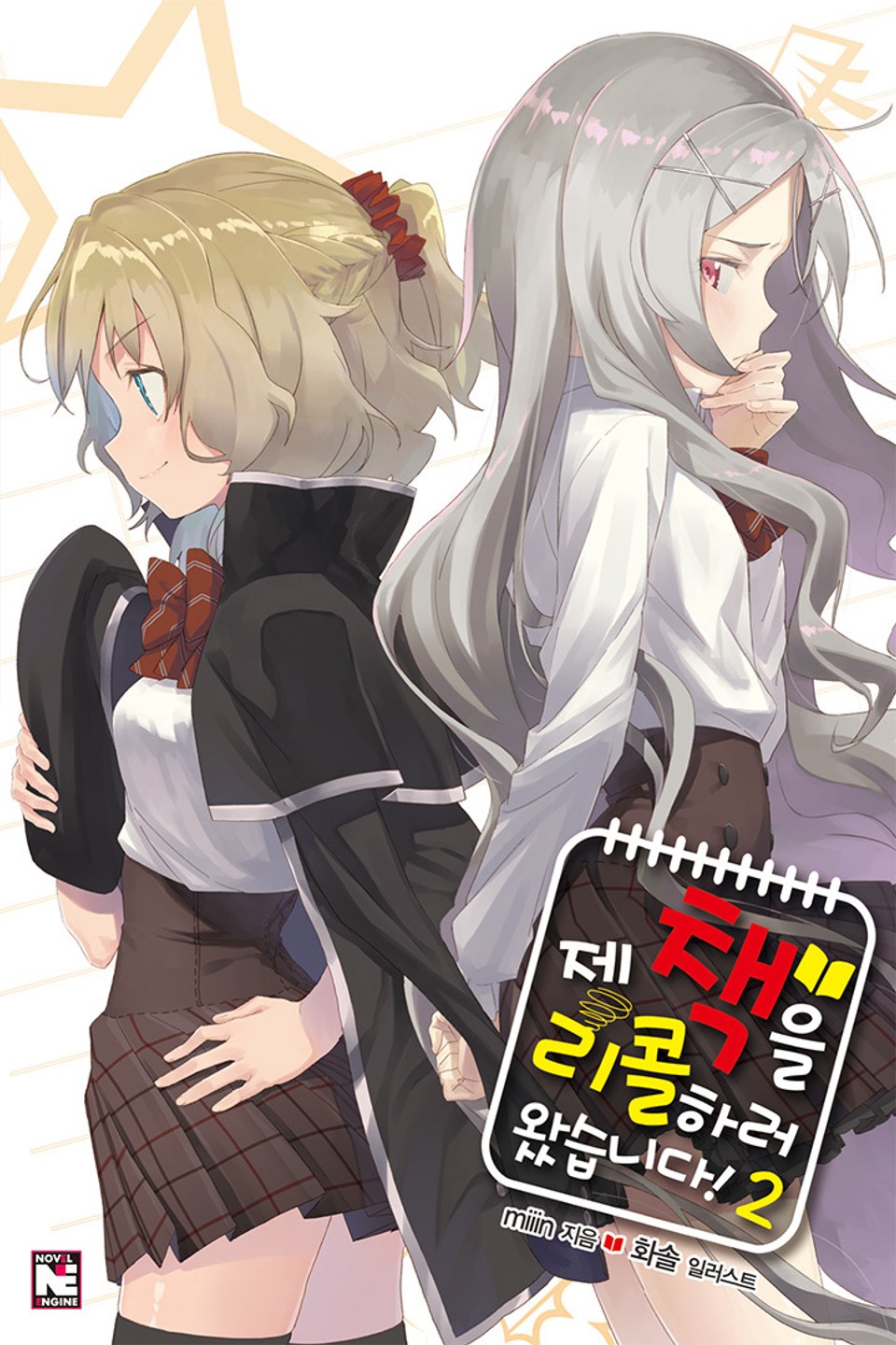 제 책을 리콜하러 왔습니다 2권