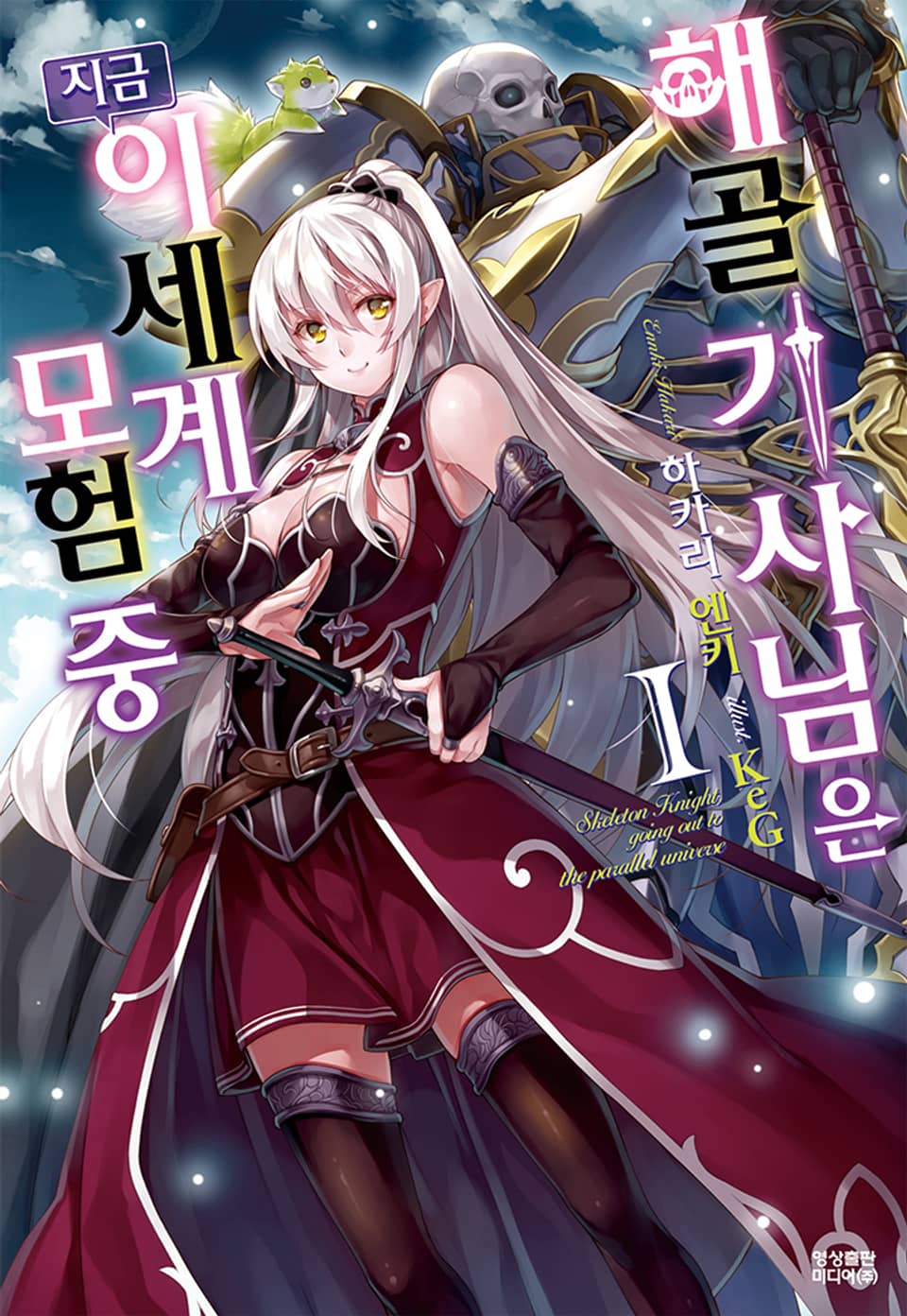 해골기사님은 지금 이세계 모험 중 1권